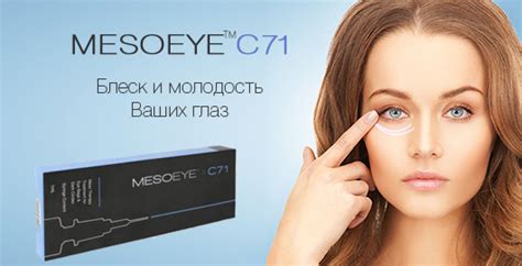 Омоложение глаз инъекциями MesoEye C71 - эффективное средство для красоты и здоровья